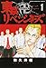 東京卍リベンジャーズ(1) (講談社コミックス)