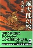 風太郎の絵 (ハヤカワ文庫 JA ユ 1-4)