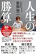 「人生の勝算 (NewsPicks Book)」