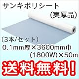 三鬼化成 ポリシート (実厚品) 0.1mm厚×3600mm巾(1800W)×50m (3本)