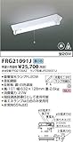 FRG21091J 昼白色蛍光直管FLランプ非常用照明器具