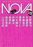 NOVA 4---書き下ろし日本SFコレクション (河出文庫) NOVA 4---書き下ろし日本SFコレクション (河出文庫)