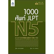 1000 ศัพท์ JLPT N5 【タイ語版】日本語能力試験 N5 単語 | ARC