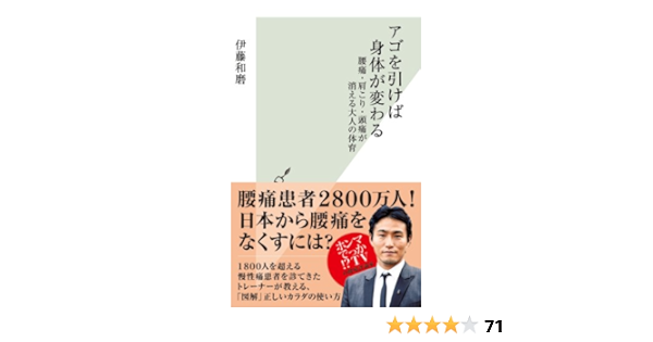 アゴを引けば身体が変わる 腰痛 肩こり 頭痛が消える大人の体育 光文社新書 伊藤 和磨 医学 薬学 Kindleストア Amazon