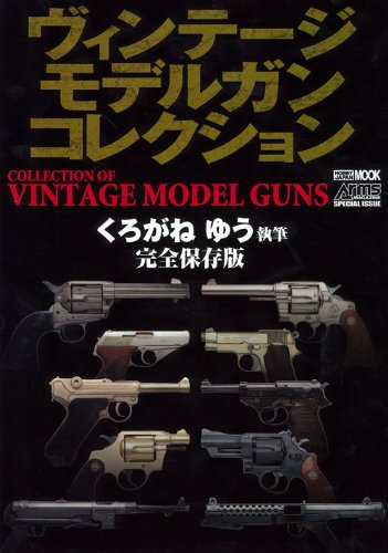 ヴィンテージ モデルガン コレクション (ホビージャパンMOOK 431)