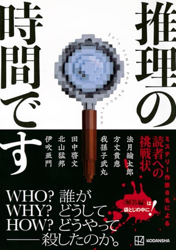 法月綸太郎:推理の時間です