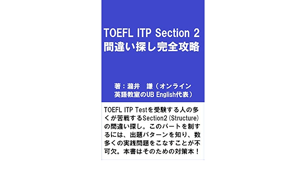 Amazon Co Jp Toefl Itp Section 2 間違い探し完全攻略 Ebook 瀧井 謙 本 Amazon Co Jp Toefl Itp Section 2 間違い探し完全攻略 Ebook 瀧井 謙 本