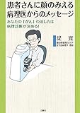 患者さんに顔のみえる病理医からのメッセージ