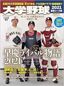 大学野球 21 春季リーグ戦展望号 綴じ込み付録 東京六大学応援ガイド 週刊ベースボール21年4月日号増刊 週刊ベースボール編集部 本 通販 Amazon
