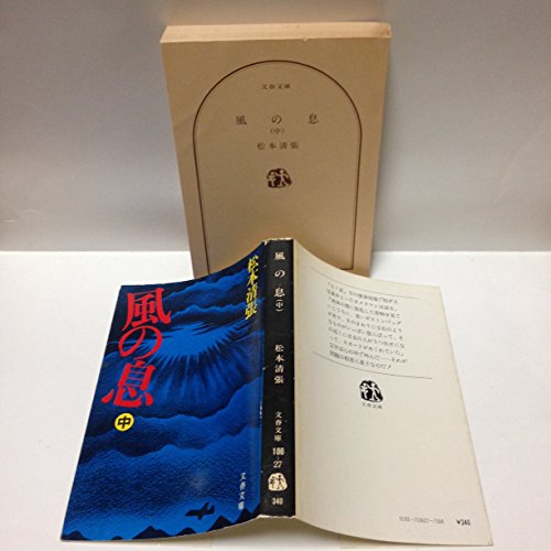 風の息〈中〉 (1978年) (文春文庫)