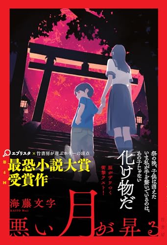 海藤文字:悪い月が昇る