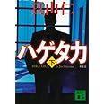 新装版 ハゲタカ(下) (講談社文庫)