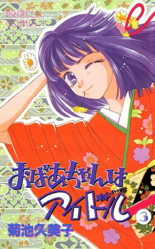 おばあちゃんはアイドル 漫画 1巻から4巻 無料 試し読み 価格比較 マンガリスト
