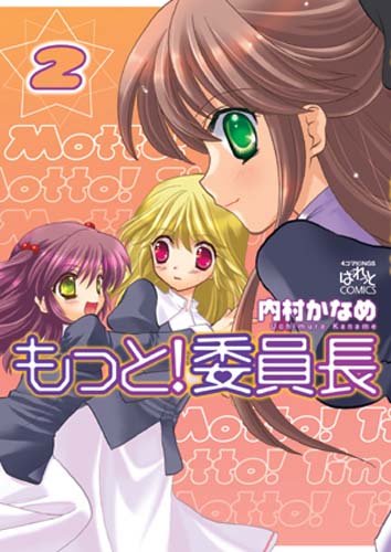 『もっと! 委員長』4巻