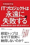 そのままではITプロジェクトは永遠に失敗する