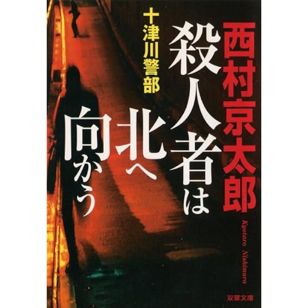 【中古】 十津川警部鹿島臨海鉄道殺人ルート/徳間書店/西村京太郎 Amazon.co.jp: 十津川警部 鹿島臨海鉄道殺人ルート〔小学館文庫