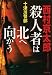 殺人者は北へ向かう (双葉文庫)