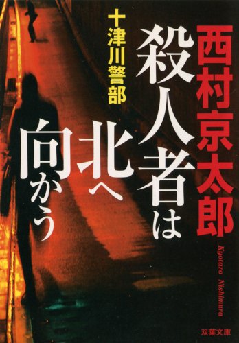 西村京太郎:殺人者は北へ向かう (双葉文庫)