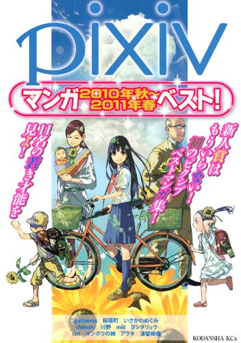 『pixivマンガ2010年秋～2011年春ベスト!』