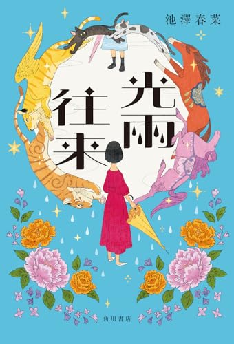 池澤春菜:光雨往来