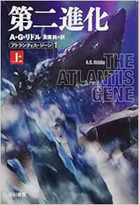 第二進化 上 ハヤカワ文庫sf アトランティス ジーン A G リドル 友廣 純 本 通販 Amazon