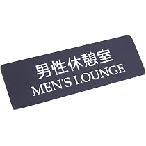 Amazon | 【第一ネーム】アクリル製 女性休憩室サイン（両面テープ付き