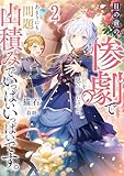 目の前の惨劇で前世を思い出したけど、あまりにも問題山積みでいっぱいいっぱいです。 2 (ブシロードノベル)