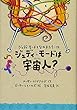 ジュディ・モードは宇宙人? (ジュディ・モードとなかまたち)