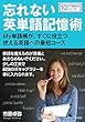 忘れない英単語記憶術　-My単語帳が、すぐに役立つ使える英語への最短コース-10分で読めるシリーズ