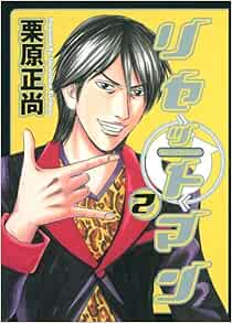 リセットマン 2 ヤングジャンプコミックス 栗原 正尚 本 通販 Amazon