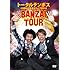 トータルテンボス「トータルテンボス 全国漫才ツアー2012 『BANZAI TOUR』」