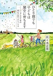 ひとり親でも子どもは健全に育ちます～シングルのための幸せ子育てアドバイス～