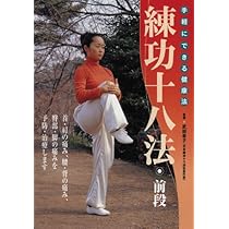 Amazon.co.jp: 練功十八法 続集・益気功 ☆(DVD)☆: DVD完全版 手軽に