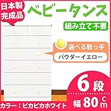 取っ手が選べるハイチェスト 【6段 ホワイト×取っ手：パウダーイエロー/全12個】 幅80cm 日本製 【完成品】【代引不可】 生活用品 インテリア 雑貨 インテリア 家具 収納家具 子供用家具 ベビ