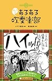 みんなのあるある吹奏楽部 みんなのあるある吹奏楽部