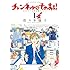 佐々木倫子「新装版 チャンネルはそのまま!(1)」