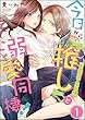 今日から「推し」（※二次元・王子様）と溺愛同棲！（分冊版） 【第1話】 (禁断Lovers)