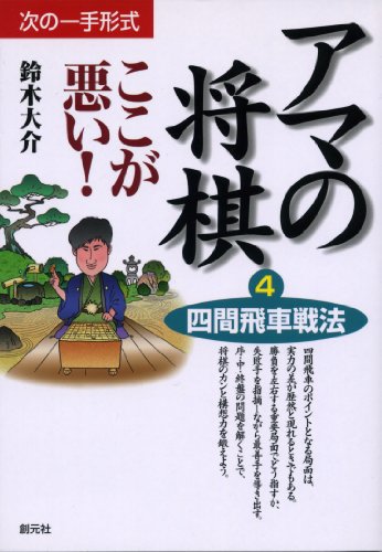 アマの将棋ここが悪い〈4〉四間飛車戦法 (次の一手形式)