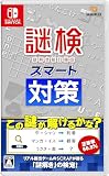 謎検スマート対策 -Switch