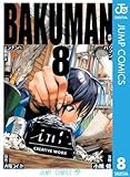 バクマン。 モノクロ版 8 (ジャンプコミックスDIGITAL)
