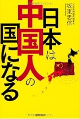 日本は中国人の国になる 単行本（ソフトカバー）