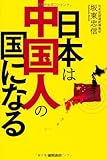 日本は中国人の国になる