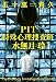 PIT 特殊心理捜査班・水無月玲