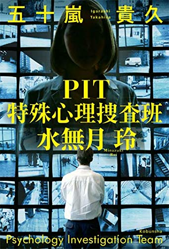 PIT 特殊心理捜査班・水無月玲