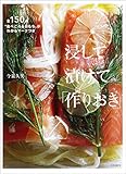 浸して漬けて「作りおき」