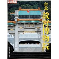Amazon.co.jp: 特別展 台北国立故宮博物院 神品至宝 図録 : 東京国立