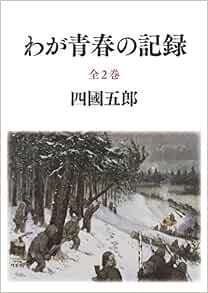 わが青春の記録 四國 五郎 四國 五郎 本 通販 Amazon