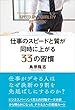 仕事のスピードと質が同時に上がる33の習慣