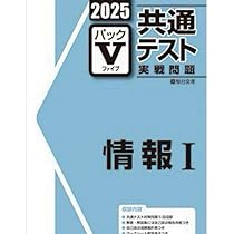 Amazon.co.jp: 2025 共通テスト パック V 情報 I 駿台文庫