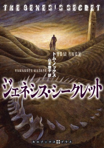 トム・ノックス:ジェネシス･シークレット (RHブックス・プラス)